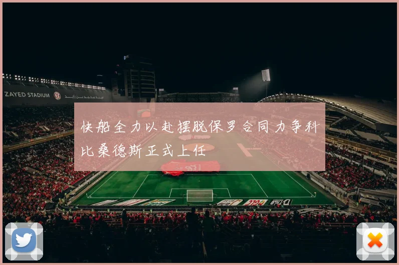 快船全力以赴摆脱保罗合同力争科比桑德斯正式上任