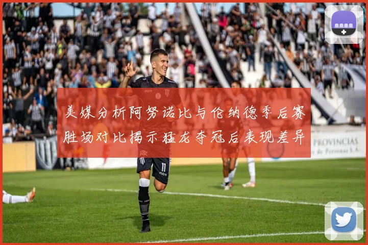 美媒分析阿努诺比与伦纳德季后赛胜场对比揭示猛龙夺冠后表现差异