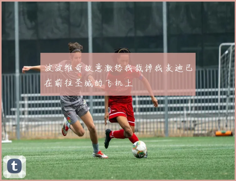 波波维奇故意激怒我裁掉我麦迪已在前往圣城的飞机上