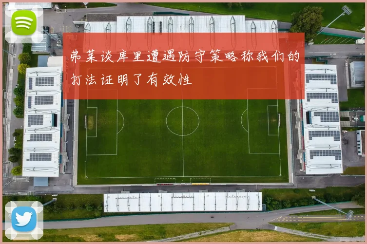 弗莱谈库里遭遇防守策略称我们的打法证明了有效性