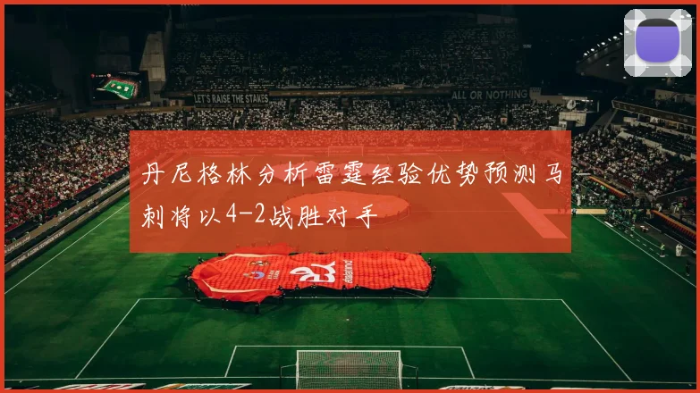 丹尼格林分析雷霆经验优势预测马刺将以4-2战胜对手