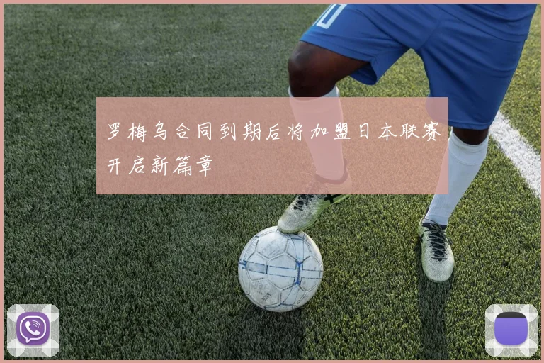 罗梅乌合同到期后将加盟日本联赛开启新篇章