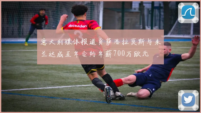 意大利媒体报道贡萨洛拉莫斯与米兰达成五年合约年薪700万欧元